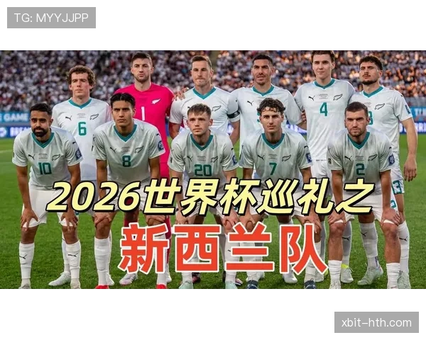 新西兰冲击2026世界杯赛程前瞻:能否时隔多年重返决赛圈 新西兰冲击2026世界杯赛程前瞻:能否时隔多年重返决赛圈