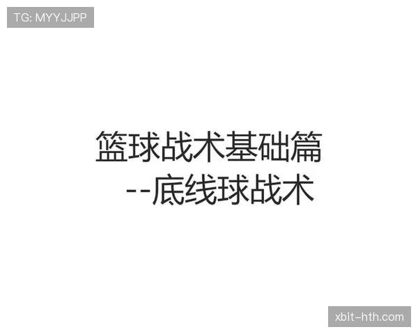 篮球底线发球规则常见错误及正确操作要点解析 篮球底线发球规则常见错误及正确操作要点解析